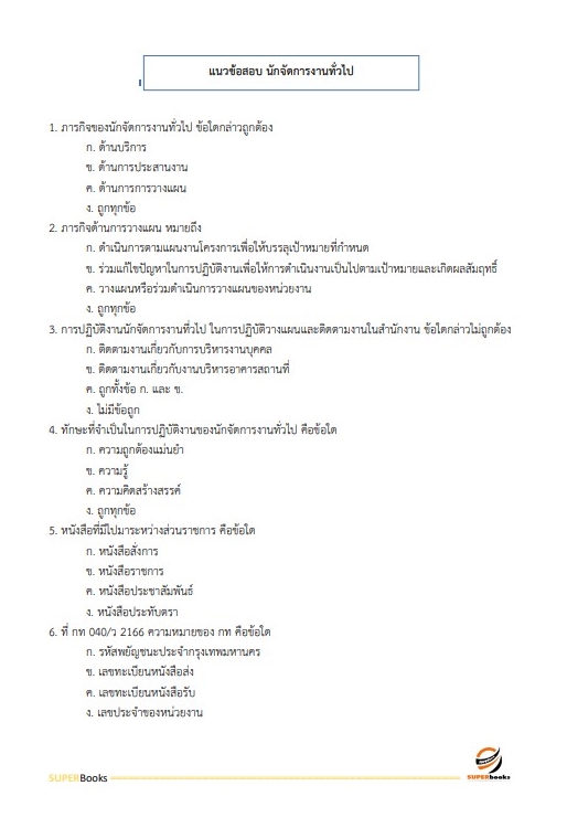 แนวข้อสอบ นักวิชาการศึกษาปฏิบัติการ สำนักงาน กศน.