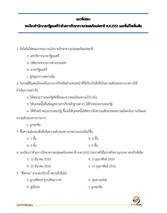 แนวข้อสอบ เจ้าพนักงานธุรการ กรมวิชาการเกษตร