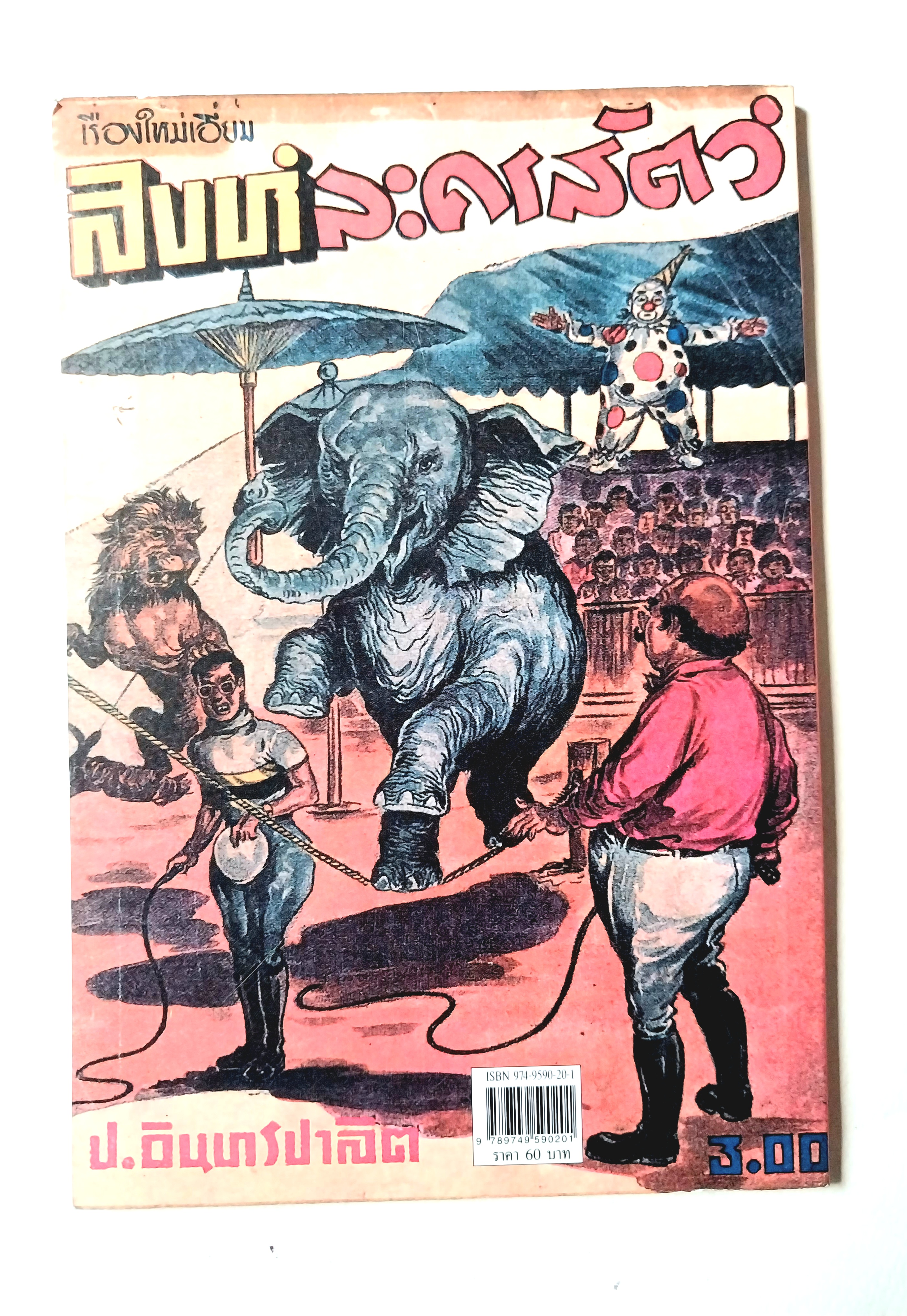 หนังสือหัสนิยายเก่า "สามเกลอ 3เกลอ พล นิกร กิมหงวน ตอน สิงห์ละครสัตว์ " โดย ป.อินทรปาลิต