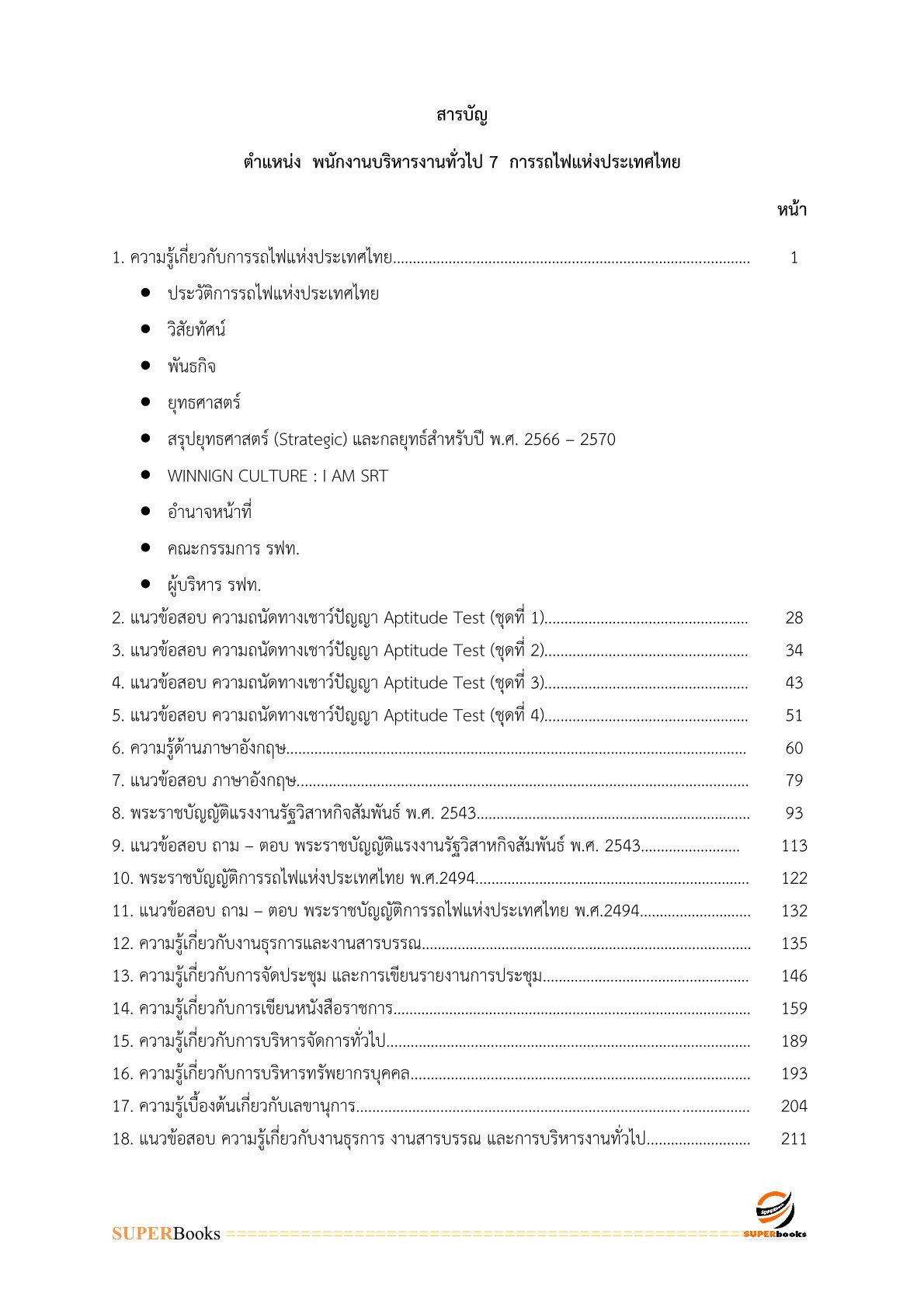 แนวข้อสอบ พนักงานบริหารงานทั่วไป 7 การรถไฟแห่งประเทศไทย