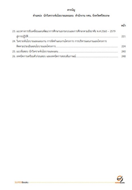แนวข้อสอบ นักวิเคราะห์นโยบายและแผน สำนักงาน กศน. จังหวัดศรีสะเกษ