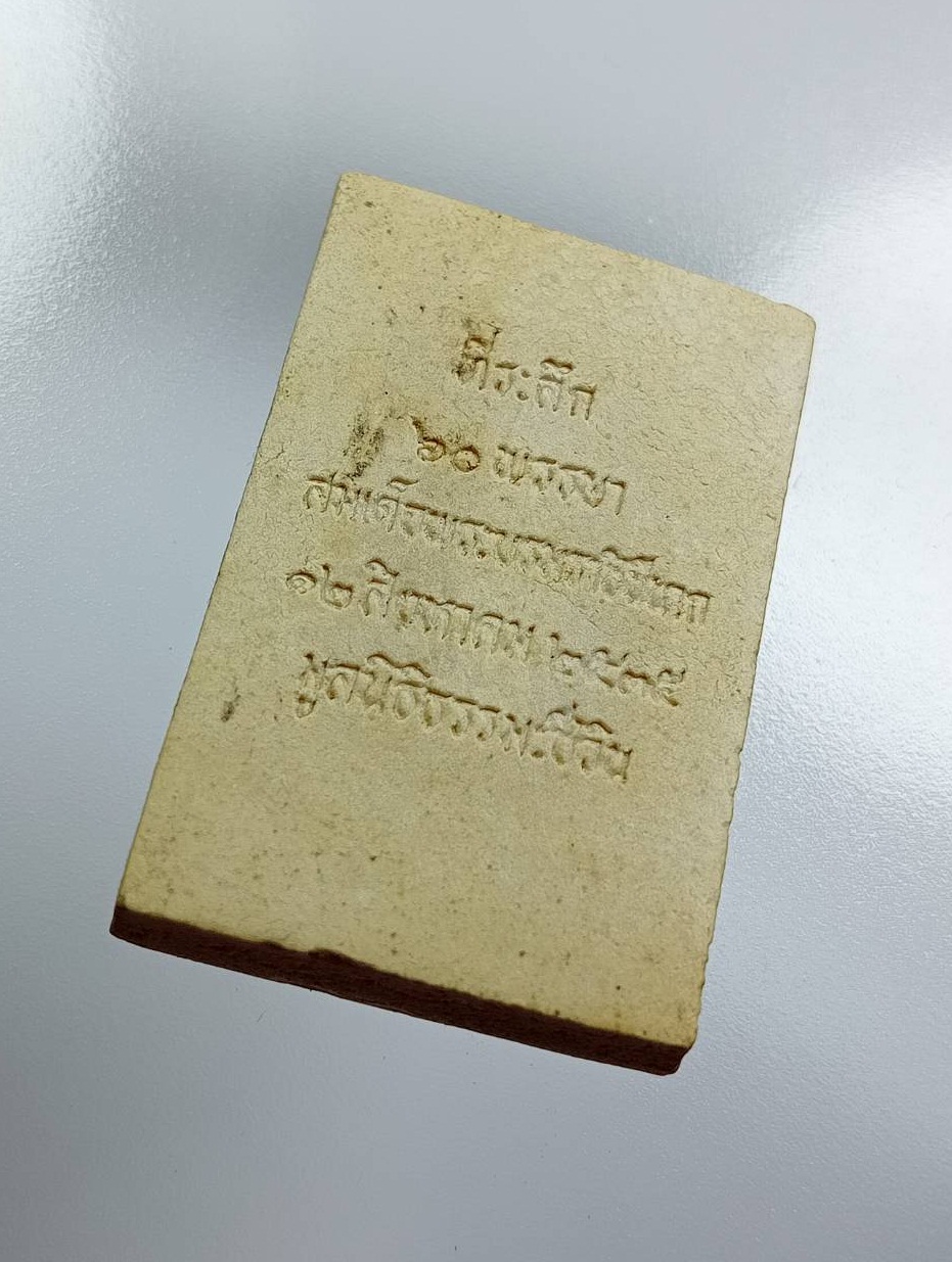 ผ3171 พระสมเด็จชินบัญชร รุ่นประวัติศาสตร์ 60 พรรษามหาราชินี วัดอรุณราชวรารามฯ จ.กรุงเทพ ปี2535