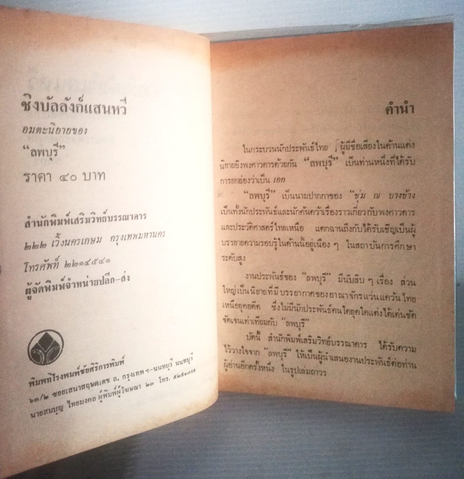 หนังสือนิยายเก่า ปกแข็ง ห่อปกพลาสติก กระดาษออกเหลือง , ชิงบัลลังก์แสนหวี อมตะนิยายยอดเยี่ยมของประพันธกรอาวุโส "ลพบุรี" ยอดนิยายอิงพงศาวดารแห่งอาณาจักรแสนหวี อ่านเพลิน เข้มข้นทั้งรสรัก-รบ, เล่มเดียวจบ