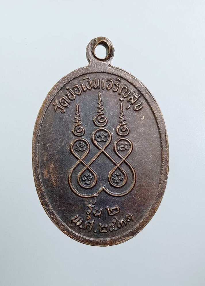 A7616 พระครูสุจิณธรรมวัฒน์ วัดบ่อเงินเจริญสุข จ.ลพบุรี รุ่น2 ปี2531