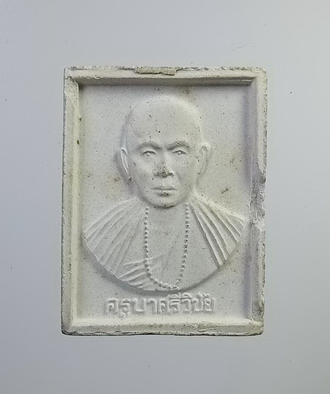 ผ2789 พระผง หลวงพ่อวัดปากน้ำ ภาษีเจริญ กรุงเทพฯ หลัง ครูบาศรีวิชัย รุ่นพระธรรมจาริก 30 ปี