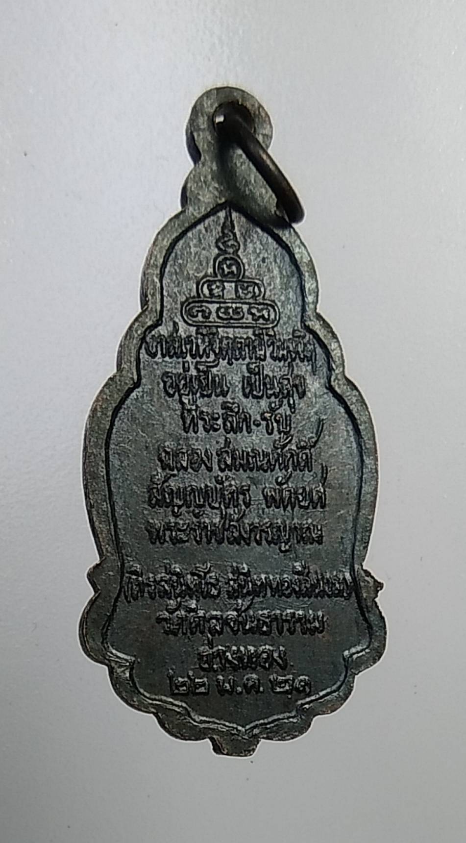 A964 เหรียญเจ้าคุณนรรัตน์ ออกวัดศีลขันธ์ จ.อ่างทอง ปี2521