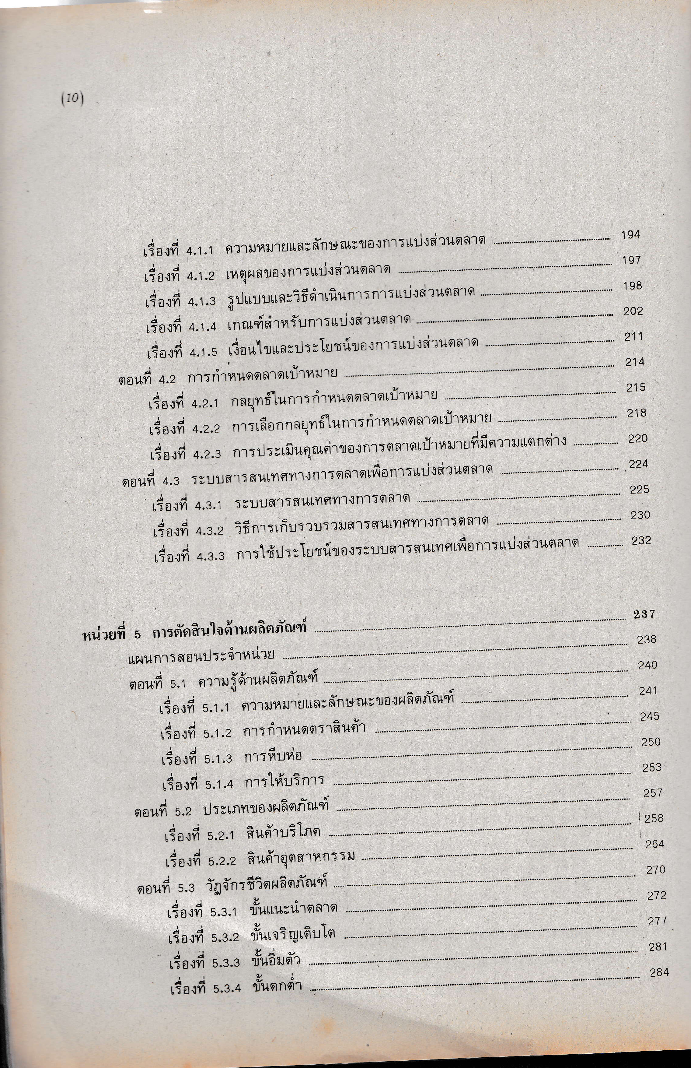 ขายเอกสารการสอนชุดวิชา หน่วยที่ 1-8 "การบริหารการตลาด Marketing Management" สาขาวิชาการจัดการ มหาวิทยาลัยสุโขทัยธรรมาธิราช 32302