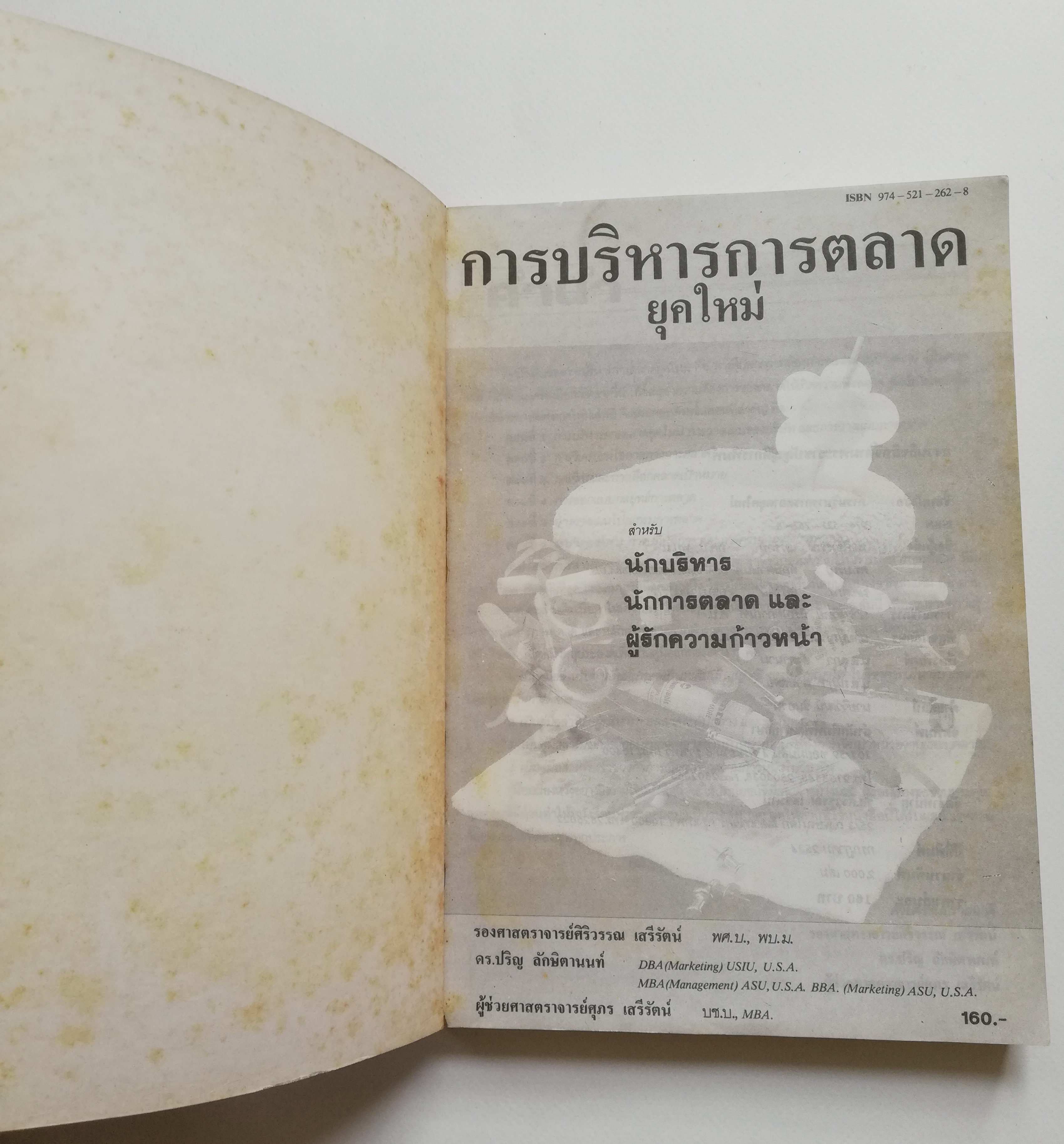 หนังสือการตลาดเก่า กรกฏาคม 2534 "การบริหารการตลาดยุคใหม่" สำหรับ นักบริหาร,นักการตลาด และ ผู้รักความก้าวหน้า โดย รองศาสตรจา่รย์ศิริวรรณ เสรีรัตน์,ดร.ปริญ ลักษิตานนท์ และ ผู้ช่วยศ่าตราจารย์ศกภร เสรีรัตน์