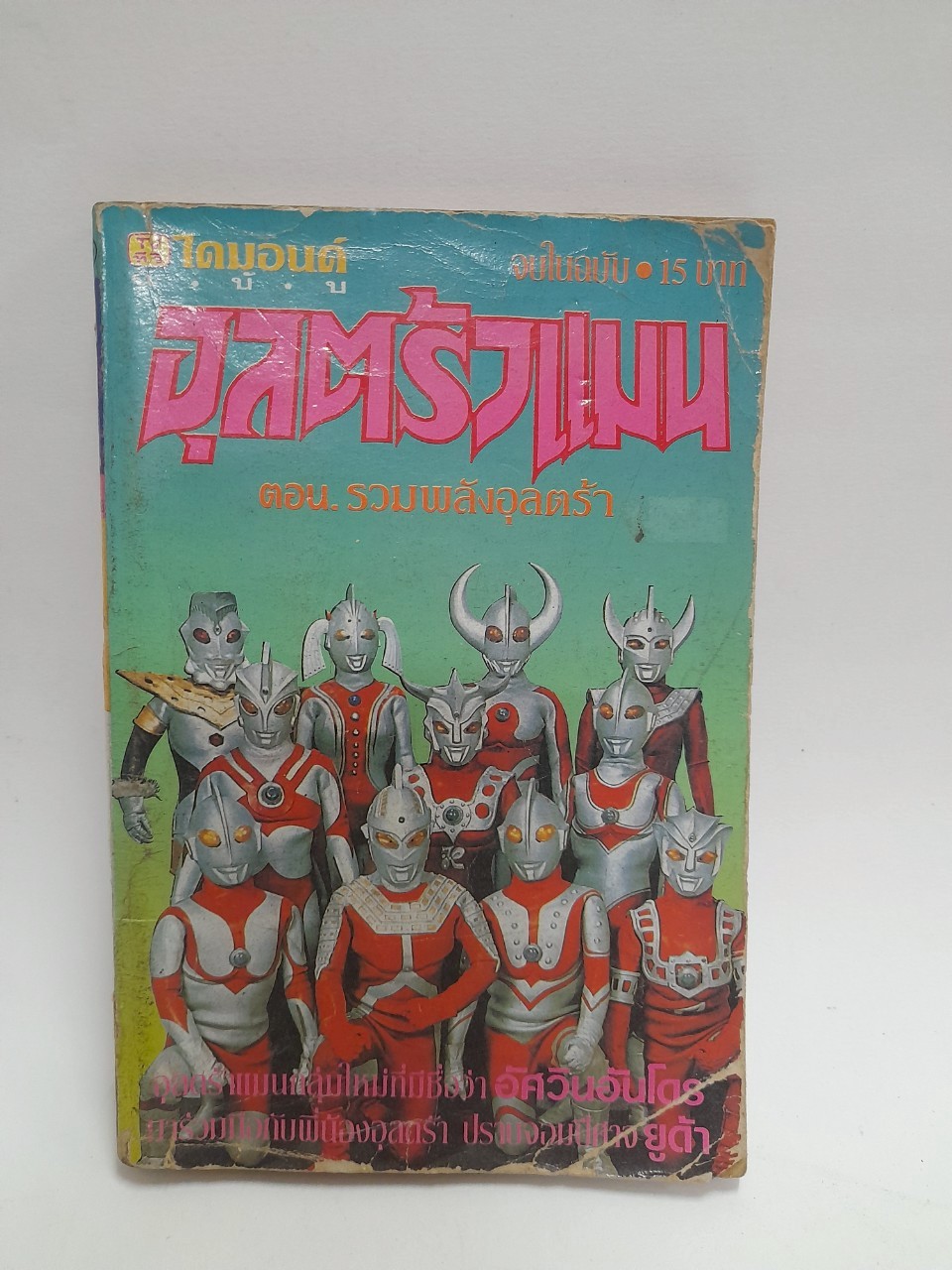 มีหลายภาพ หนังสือการ์ตูนเก่า อุลตร้าแมน ตอน รวมพลังอุลตร้า