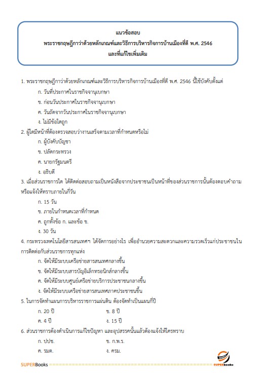 แนวข้อสอบ นักจัดการงานทั่วไปปฏิบัติการ สำนักงานการตรวจเงินแผ่นดิน