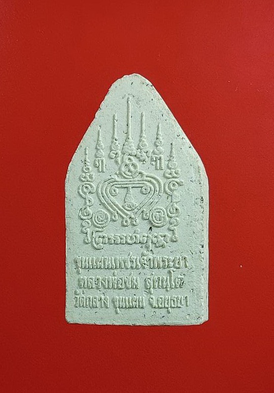 ผ2964 พระขุนแผนเพชรเจ้าพระยา หลวงพ่อชม วัดกลางขุนแผน จ.อยุธยา