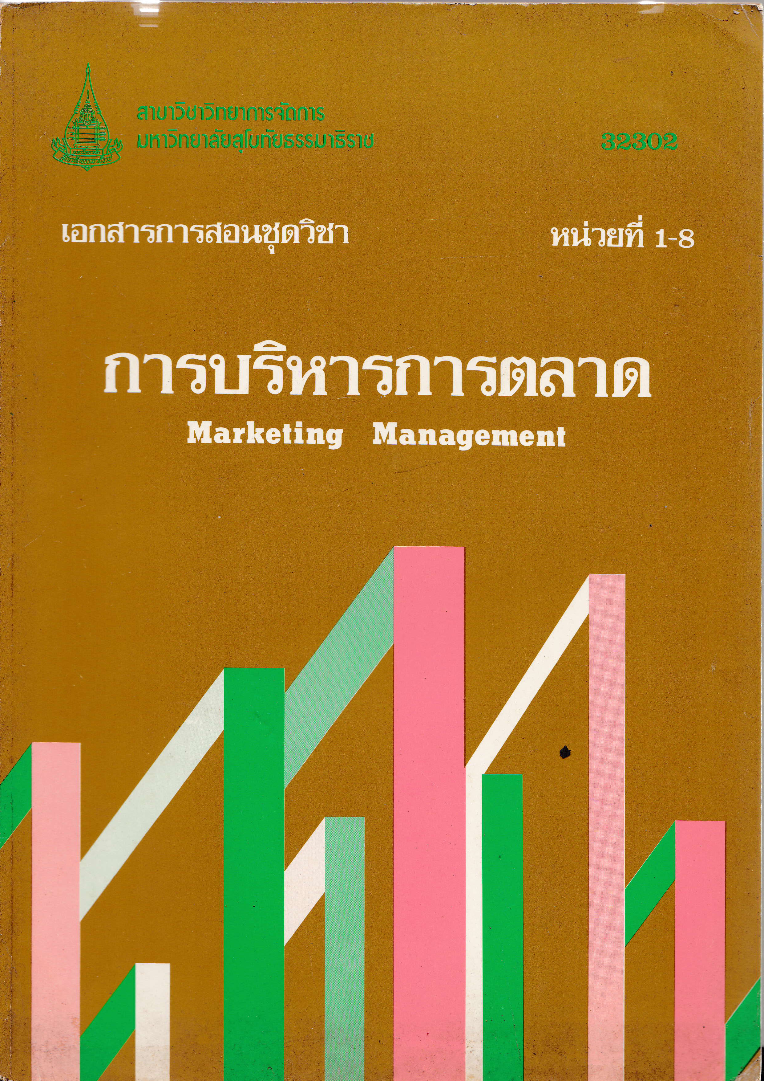 ขายเอกสารการสอนชุดวิชา หน่วยที่ 1-8 "การบริหารการตลาด Marketing Management" สาขาวิชาการจัดการ มหาวิทยาลัยสุโขทัยธรรมาธิราช 32302