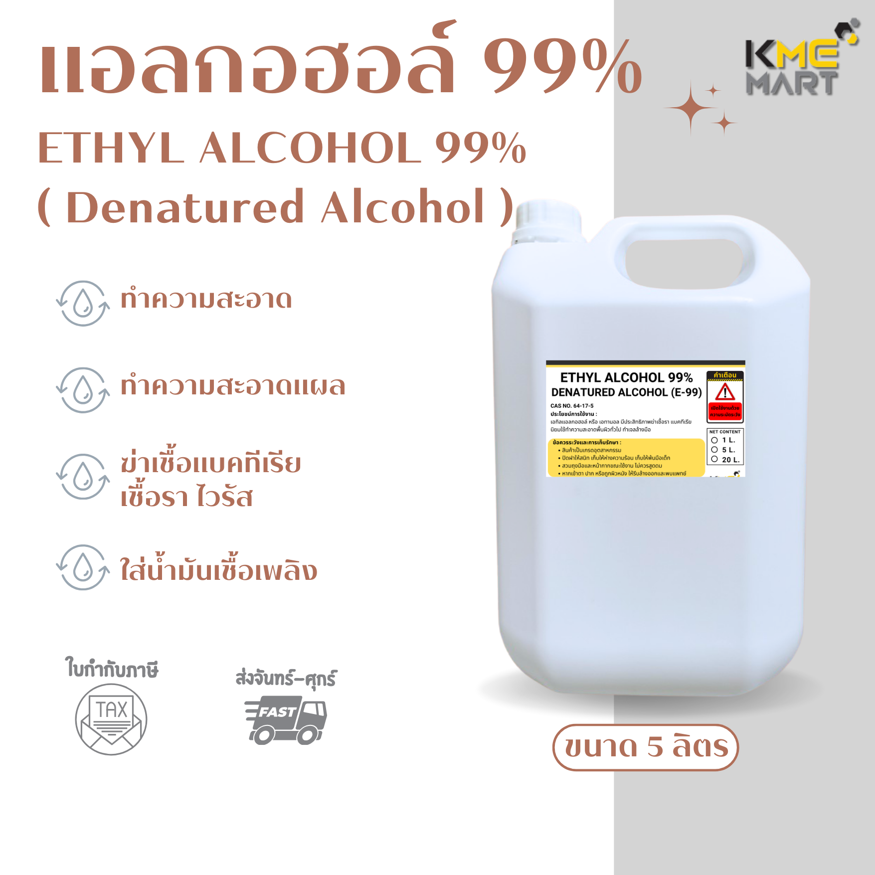 Denatured Ethyl 99% น้ำยาทำความสะอาด ฆ่าเชื้อ 5 ลิตร