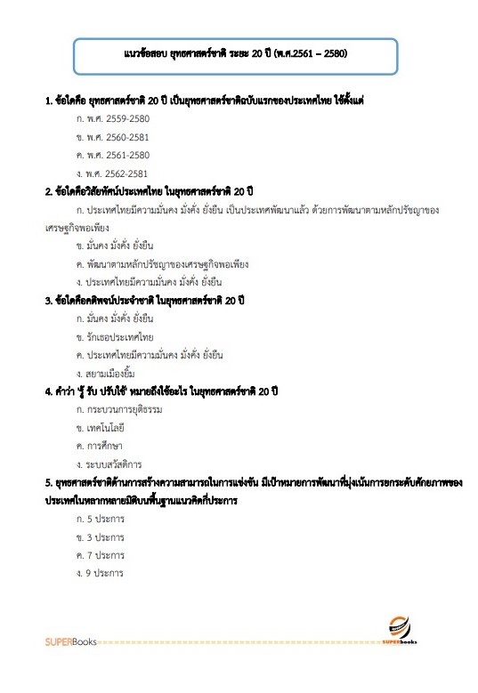แนวข้อสอบ เจ้าหน้าที่วิเคราะห์นโยบายและแผน กรมพัฒนาที่ดิน