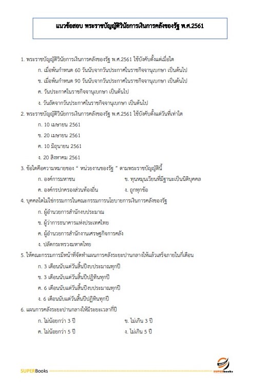 แนวข้อสอบ นักวิชาการตรวจสอบภายในปฏิบัติการ กรมสอบสวนคดีพิเศษ (DSI)