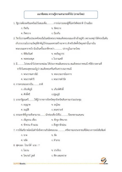 แนวข้อสอบ เจ้าพนักงานธุรการปฏิบัติงาน สำนักงานปลัดกระทรวงศึกษาธิการ