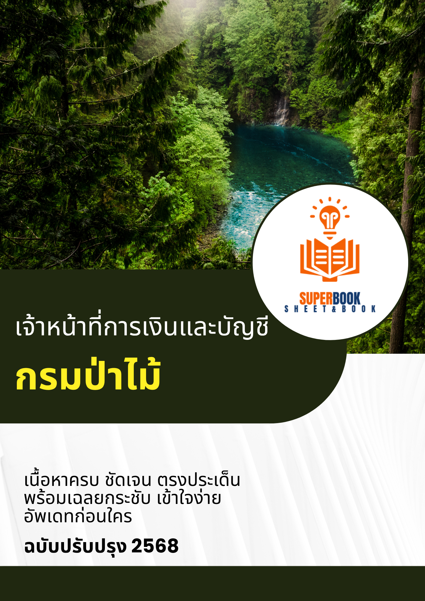 แนวข้อสอบ เจ้าหน้าที่การเงินและบัญชี กรมป่าไม้