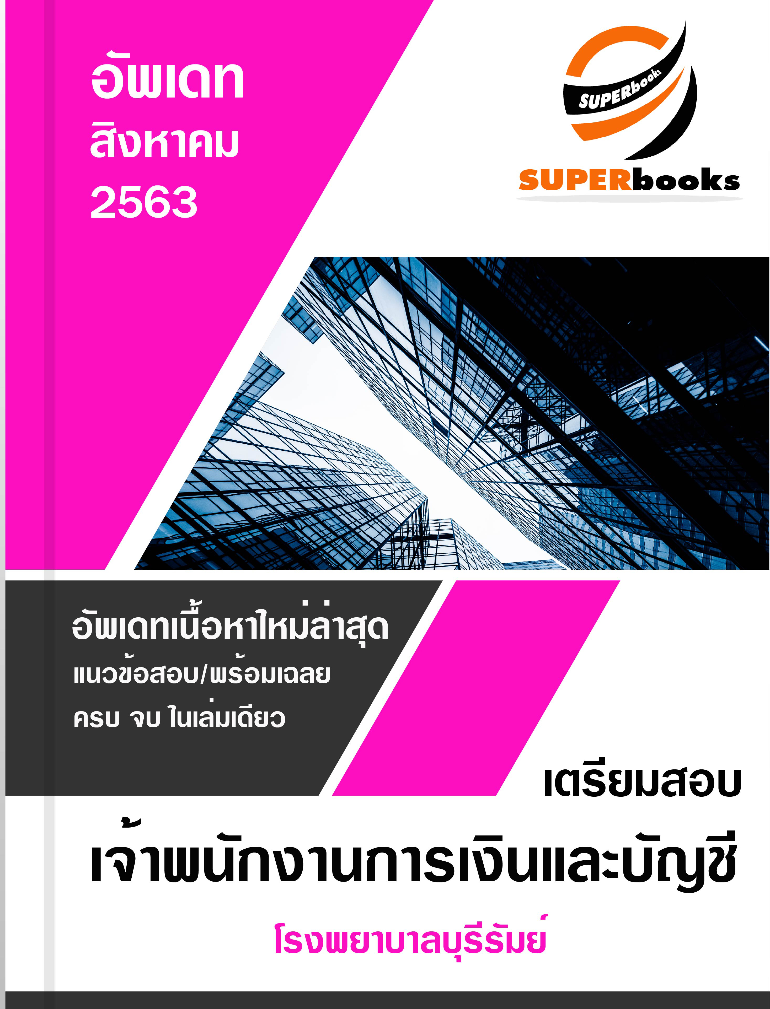 แนวข้อสอบ เจ้าพนักงานการเงินและบัญชี โรงพยาบาลบุรีรัมย์