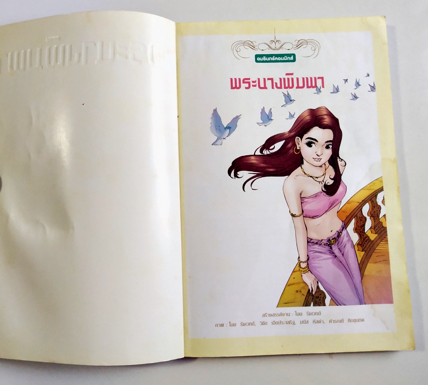 หนังสือการ์ตูนสี่สี พระนางพิมพา การเสียสละ คือความรักอันยิ่งใหญ่ ปีที่พิมพ์ กพ. 2552 สร้างสรรค์งานโดย โอม รัชเวชย์ **มีตำหนิ โปรดตรวจสอบทุกภาพ