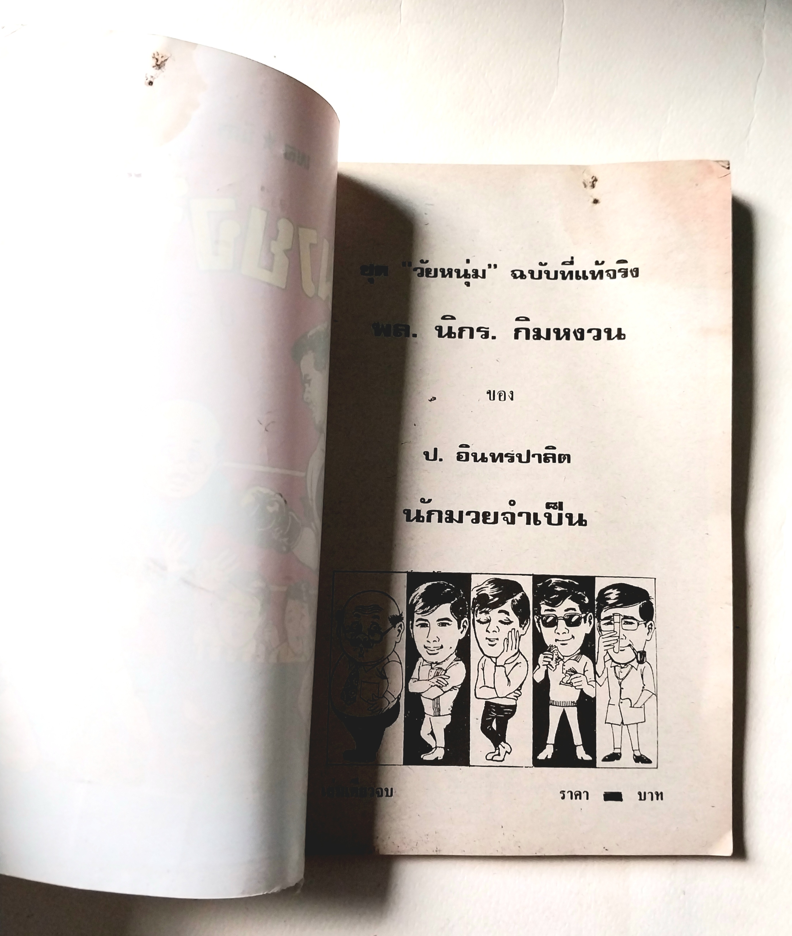 *ปกมีตำหนิตาใภาพ หนังสือหัสนิยาย, สามเกลอ 3เกลอ พล นิกร กิมหงวน ชุด วัยหนุ่ม ตอน นักมวยจำเป็น โดย ป.อินทรปาลิต เล่มเดียวจบ สำนักพิมพ์ผดุงศึกษา