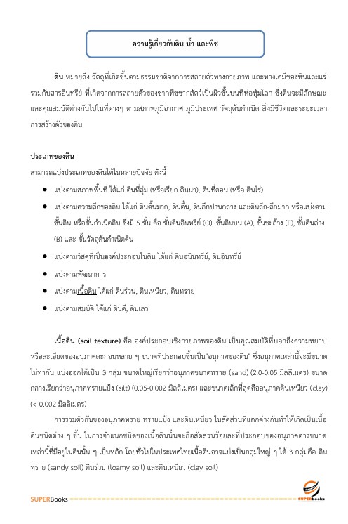 สรุปแนวข้อสอบ เจ้าพนักงานการเกษตรปฏิบัติงาน กรมชลประทาน