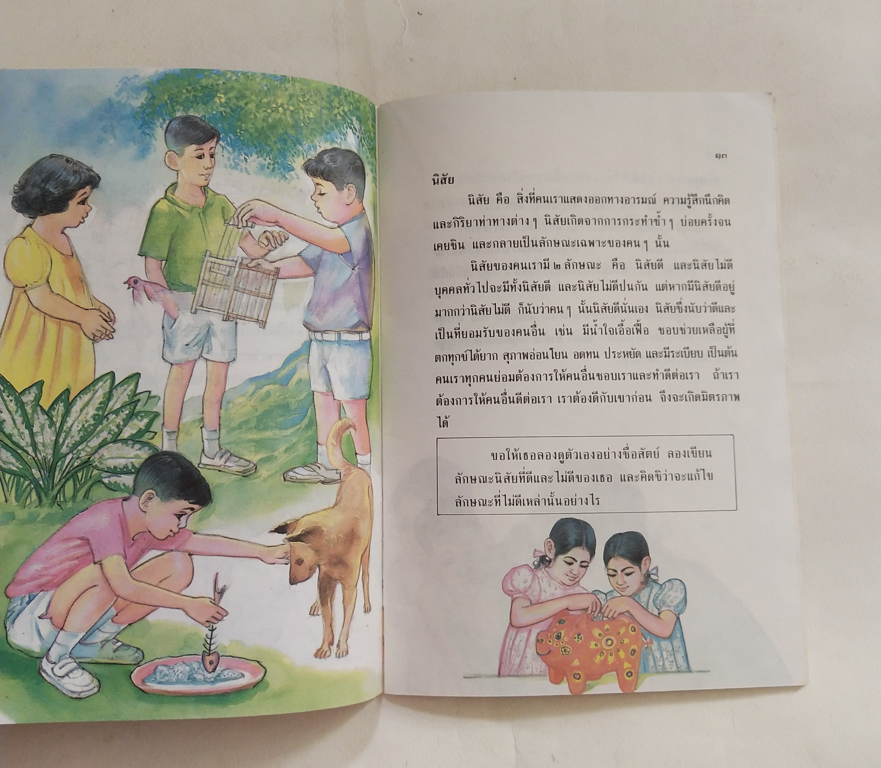 หนังสือเรียนเก่าสภาพดี บุคลิกลักษณะที่ดี หนังสืออ่านเพิ่มเติมกลุ่มสร้างเสริมประสบการณ์ชีวิตชั้นประถมศึกษาปีที่ 3-4, พิมพ์ครั้งที่๒พ.ศ 2535 หนังสือภาพสี ลายเส้นสวย