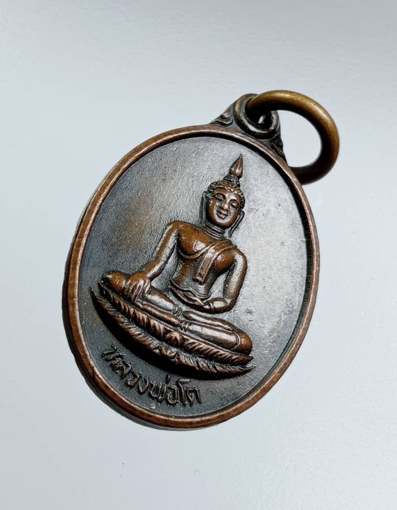 A7579 เหรียญเม็ดแตง หลวงพ่อโต วัดบ้านกล้วย จ.สุพรรณบุรี