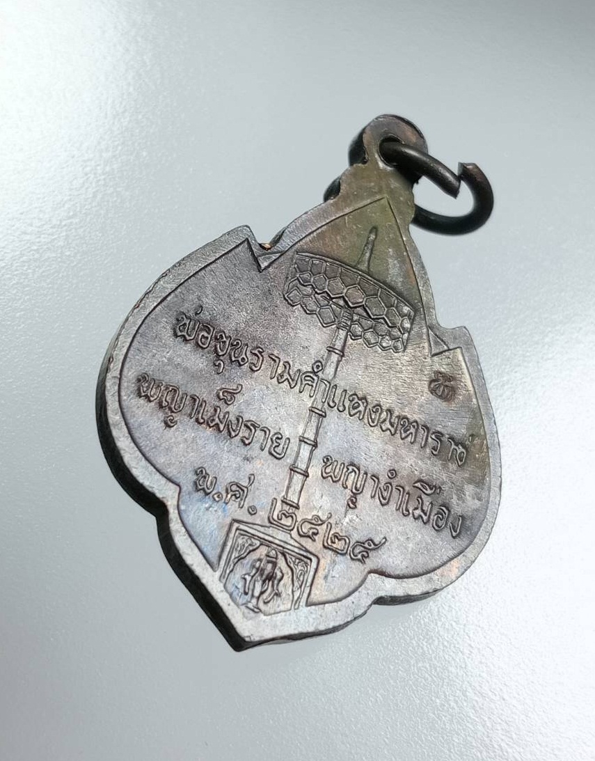 A7962 เหรียญสามกษัตริย์ พ่อขุนรามคำแหง พญาเม็งราย พญางำเมือง ออกวัดเชียงมั่น จ.เชียงใหม่ ปี 2525 หลวงปู่แหวนปลุกเสก