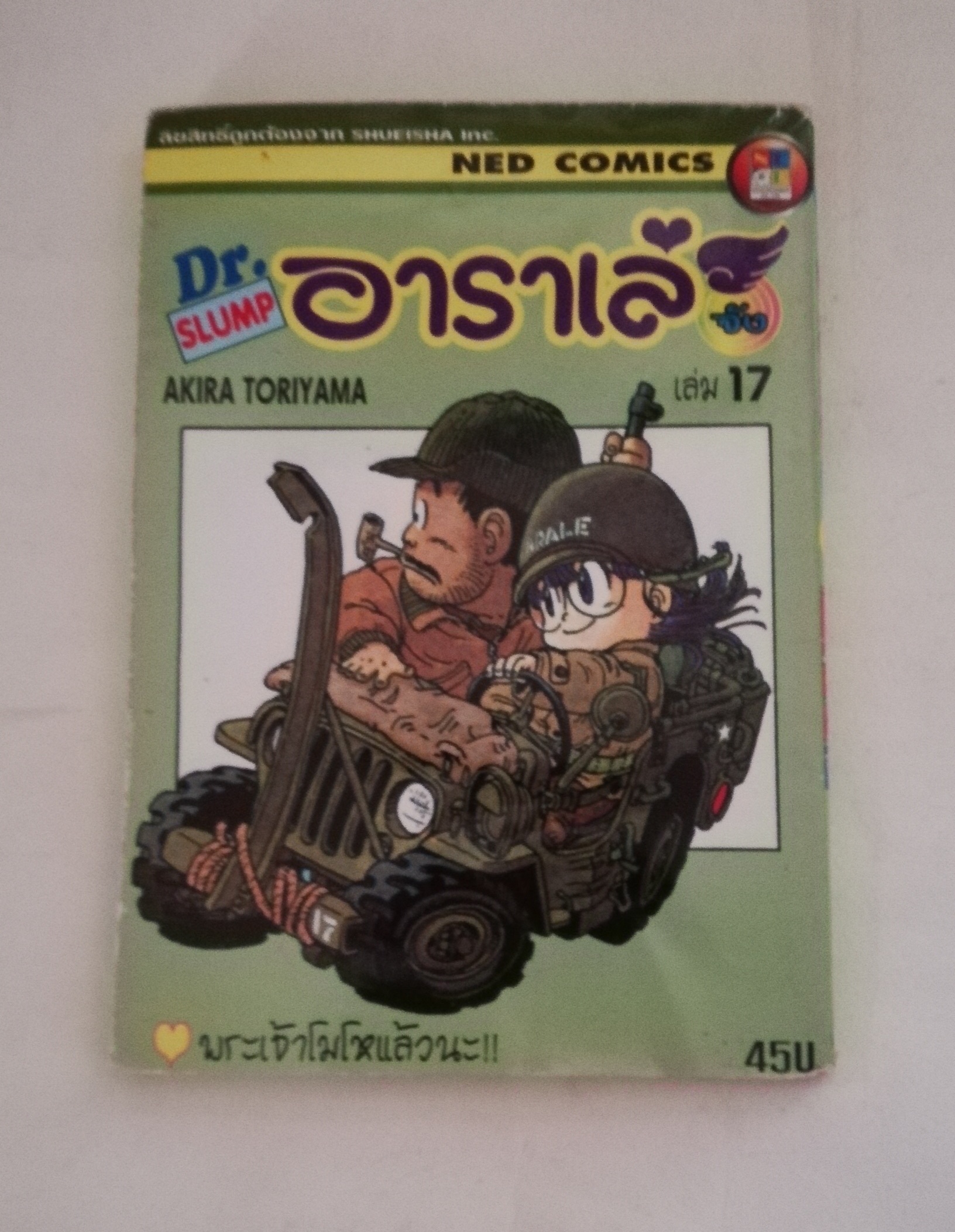 หนังสือการ์ตูนเก่า เรื่อง ดร.สลัมป์กับหนูน้อยอาราเล่, ดร.สลัมป์ อาราเล่จัง โดย อากิระ โทริยามะมา เล่ม 17 ตอนพระเจ้าโมโหแล้วนะ