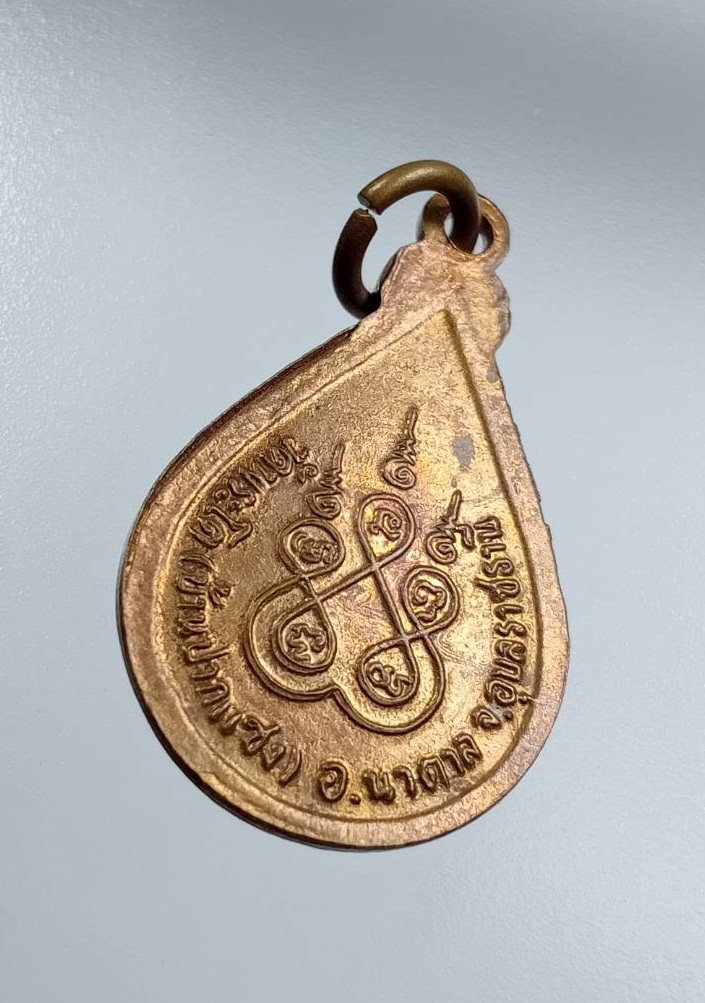 A7631 เหรียญหลวงพ่อใหญ่องค์ตื้อ วัดพระโต(บ้านปากแซง) จ.อุบลราชธานี