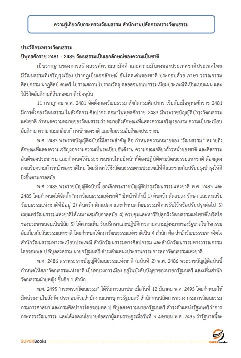แนวข้อสอบ เจ้าหน้าที่วิเคราะห์นโยบายและแผน สำนักงานปลัดดกระทรวงวัฒนธรรม