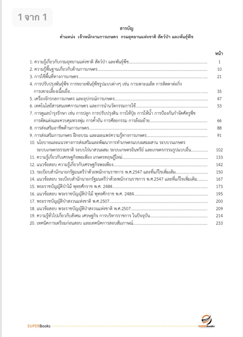 (ใหมล่าสุด2564)แนวข้อสอบ เจ้าพนักงานการเกษตร กรมอุทยานแห่งชาติ สัตว์ป่า และพันธุ์พืช