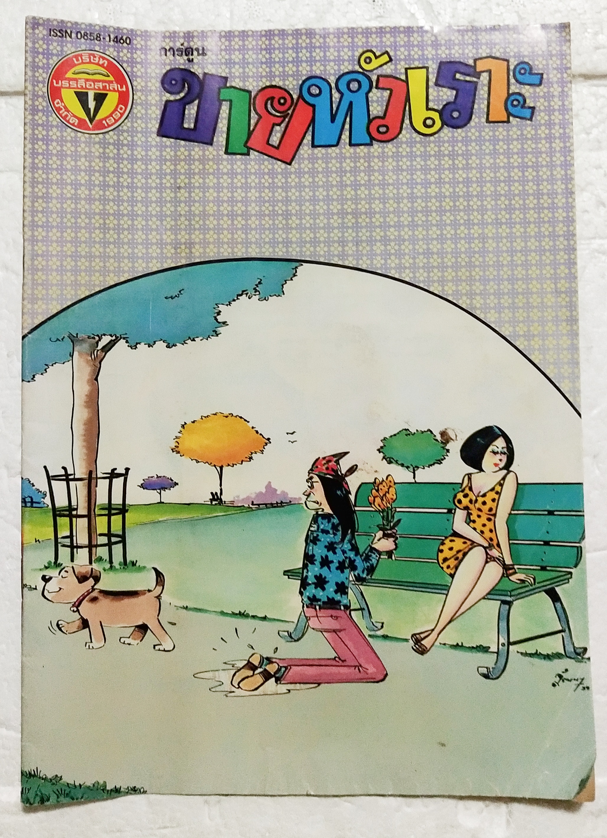 หนังสือการ์ตูนเก่า ขายหัวเราะ ปีที่ 19 ฉบับที่ 22 ประจำเดือนพฤศจิกายน ปักหลัง 2535 ราคาปก 7 บาท