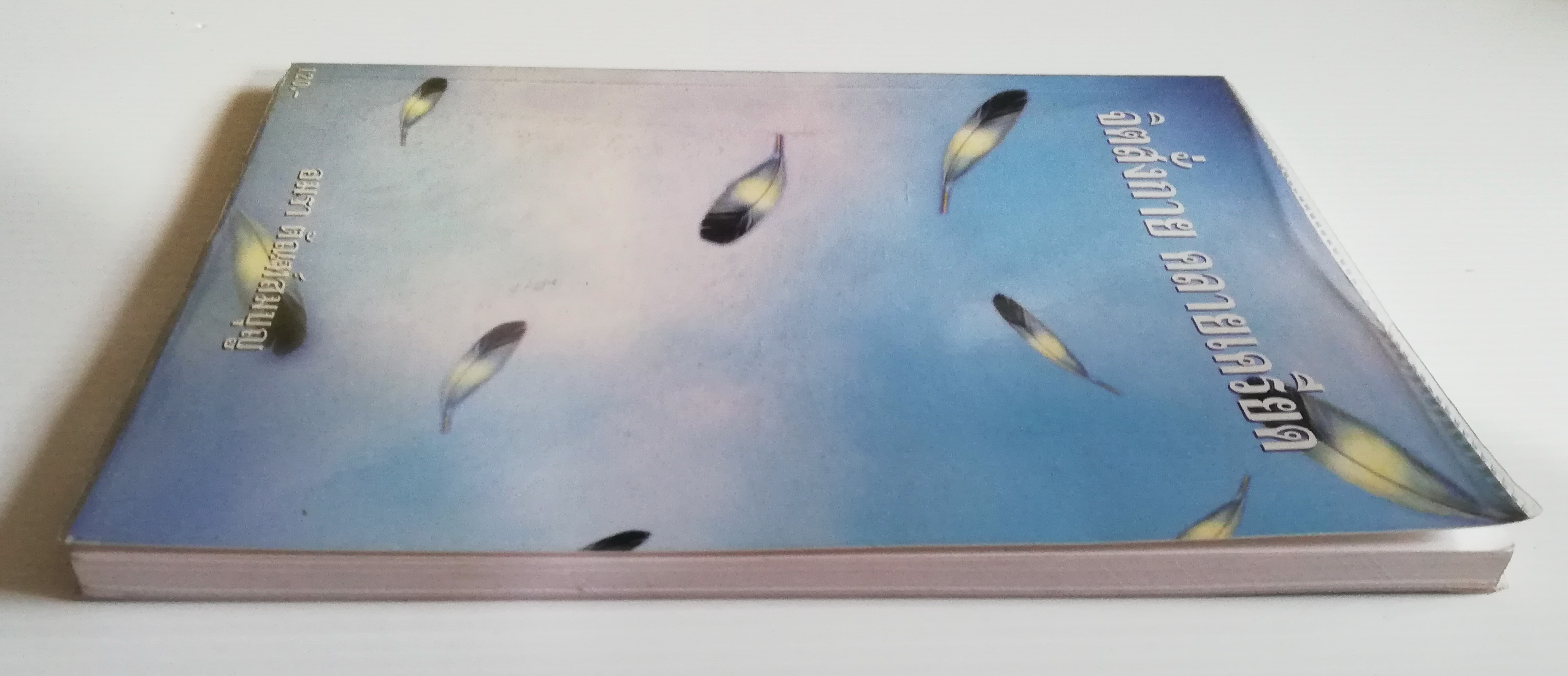 หนังสือจิตวิทยาสภาพใหม่**หนังสือห่อกพลาสติก "จิตสั่งกาย คลายเครียด" โดย อมรา ตัณฑสมบูรณ์ พิมพ์ครั้งที่1 ธันวาคม 2541