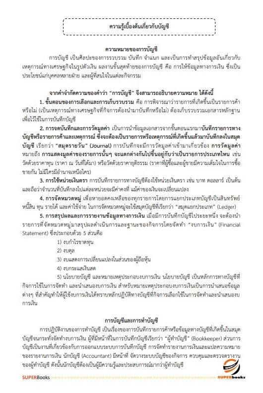 แนวข้อสอบ นักวิชาการตรวจสอบบัญชี สำนักงานตรวจบัญชีสหกรณ์ลำปาง