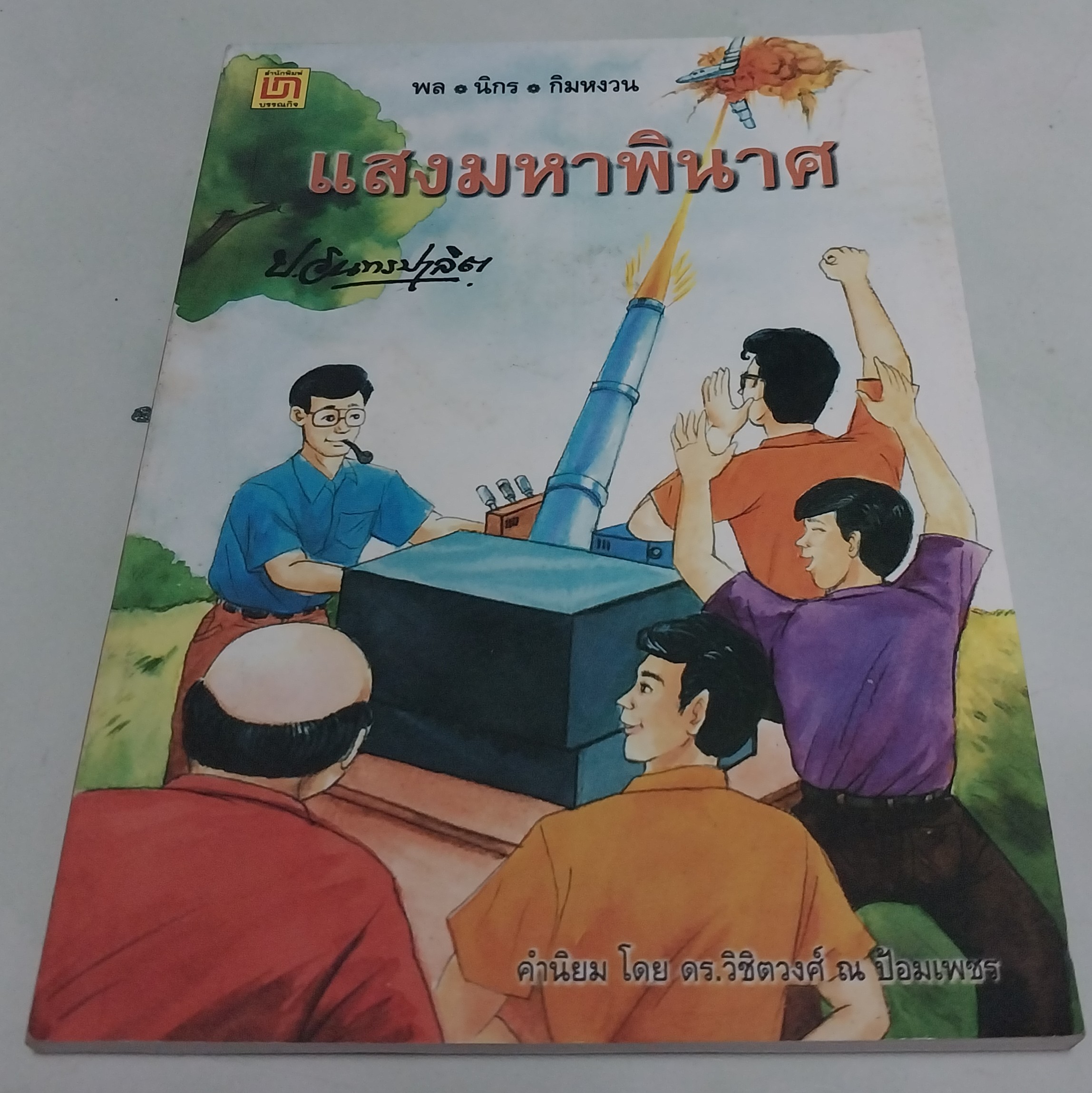 มีหลายภาพ **มีตำหนิตามภาพ หนังสือหัสนิยาย สามเกลอ "3 เกลอ พล นิกร กิมหงวน ตอน แสงมหาพินาศ " โดย ป.อินทรปาลิต
