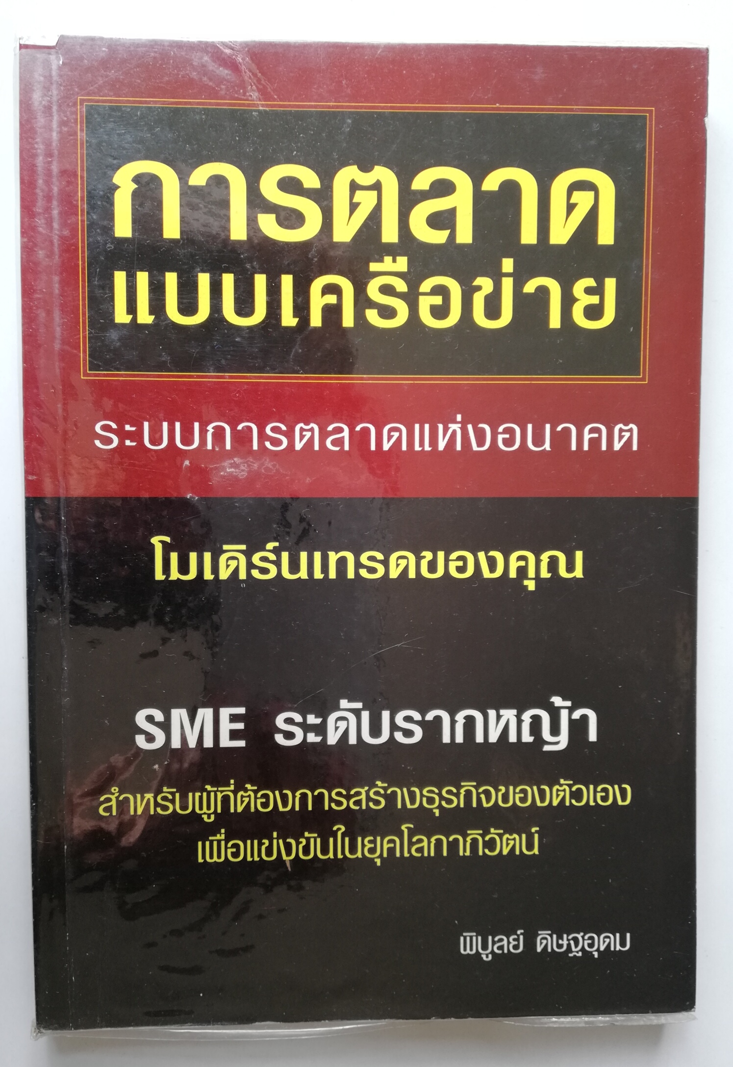 หนังสือการตลาด "การตลาดแบบเครือข่าย ระบบการตลาดแห่งอนาคต" SME รากหญ้า สำหรับผู้ที่ต้องการสร้างธุรกิจของตัวเองเพื่อแข่งขันในยุคโลกาภิวัฒน์ โดย พิบูลย์ ดิษฐอุดม พิมพ์ครั้งแรก กุมภาพันธ์ 2547 หนังสือห่อปกพลาสติก มีรอยยับที่ปกด้านบนตามภาพ