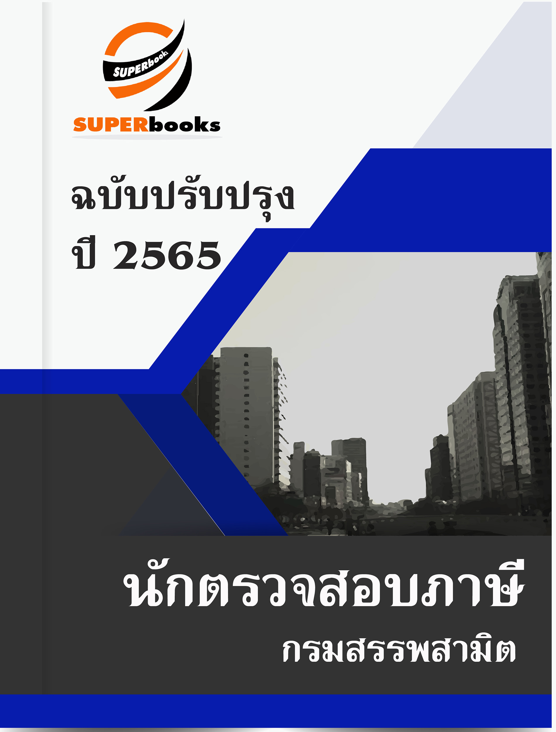 สรุปแนวข้อสอบ นักตรวจสอบภาษี กรมสรรพสามิต