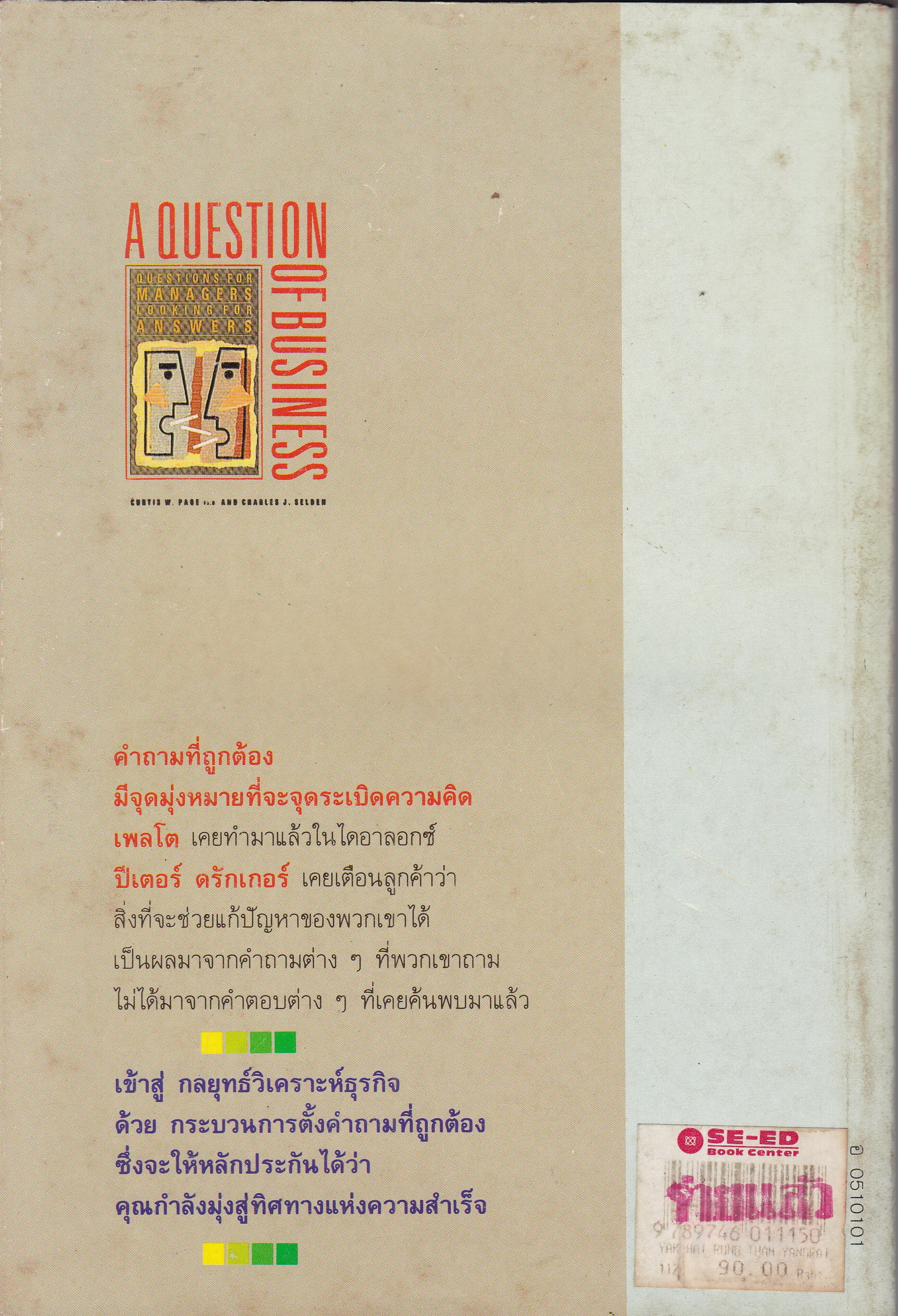 หนังสือการบริหารธุรกิจ **ปกมีตำหนิ ตามภาพ "อยากให้รุ่งต้องทำอย่างไร" A QUESTION OF BUSINESS กลยุทธ์วิเคราะห์ธุรกิจเพื่อความได้เปรียบเชิงแข่งขัน โดย เคอร์ติส ดับเบิ้ลยู.เพจ Curtic W.Page และ ชาลส์ เจ.เชลเดน Charles J.Selden แปลโดย อำนวยชัย ปฎิพัท