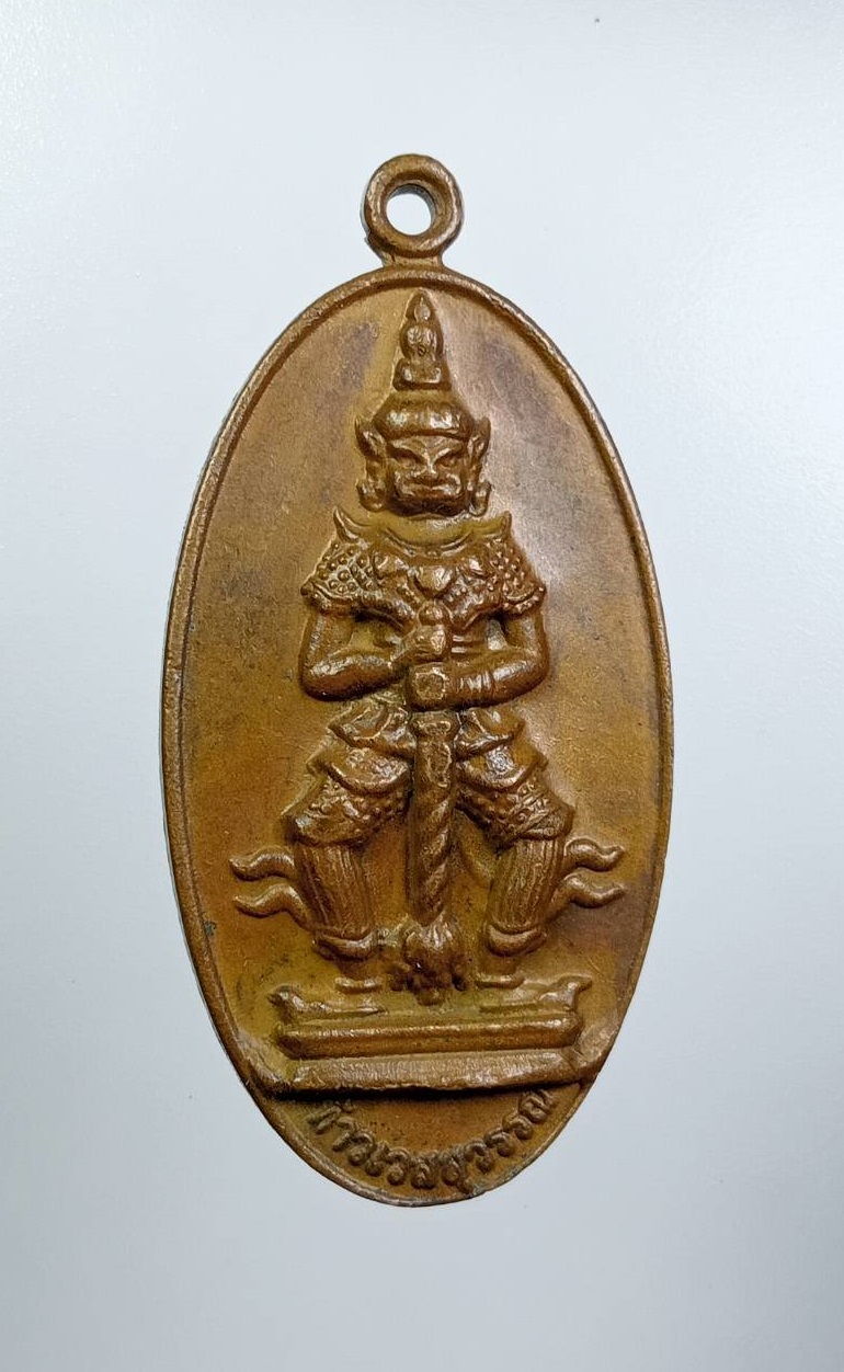 A7652 เหรียญท้าวเวสสุวรรณ วัดสุทัศน์เทพวราราม กรุงเทพฯ