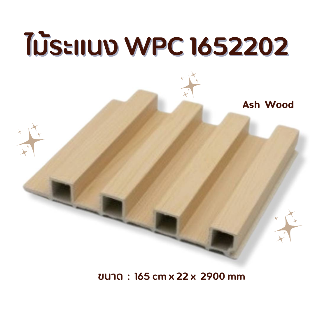 ไม้ระแนง WPC1652202