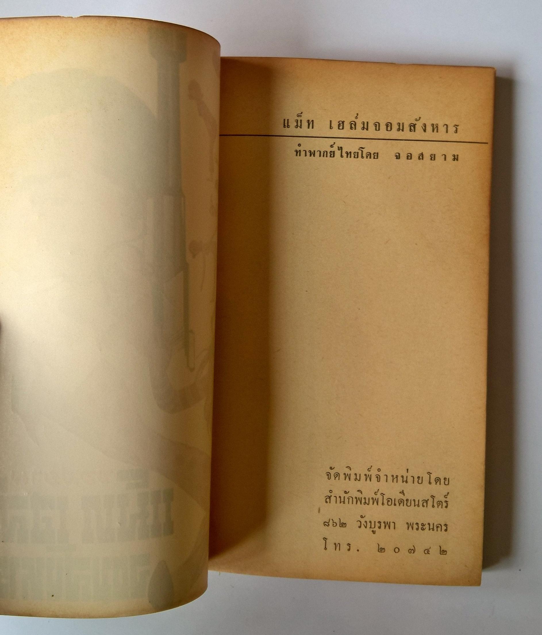 หนังสือนิยายปีเก่ามาก 2510 "แม็ท เฮล์ม จอมสังหาร MURDERERS ROW" ทำพากย์ไทยโดย จอสยาม **ด้านหลังของหนังสือมีตำหนิเป็นรอยที่ด้านบนตามภาพ