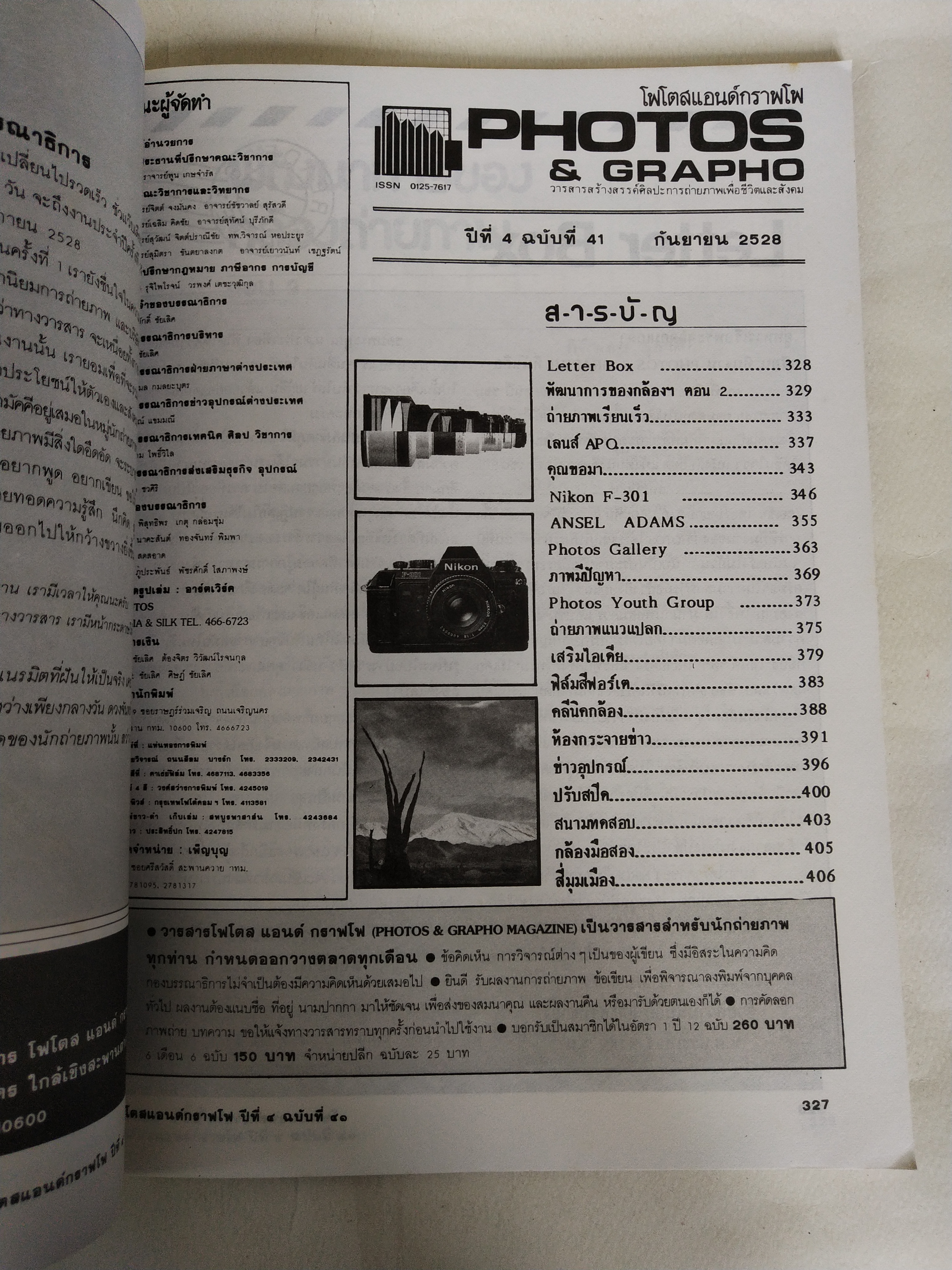 นิตยสาร โฟโตสแอนด์กราฟโฟ Photos &Grapho วารสารสร้างสรรค์ศิลปะการถ่ายภาพ และภาพยนตร์ ปีที่ 3 ฉบับที่ 28 สิงหาคม2527