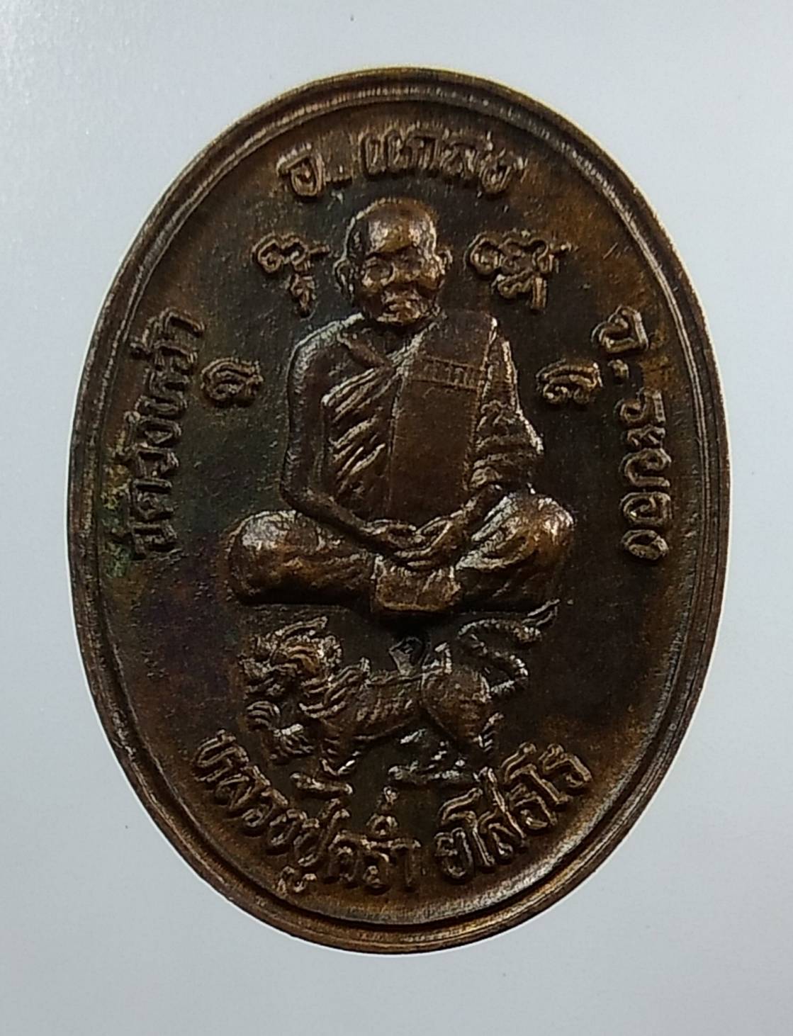 A1441 หลวงปู่คร่ำ วัดวังหว้า จ.ระยอง