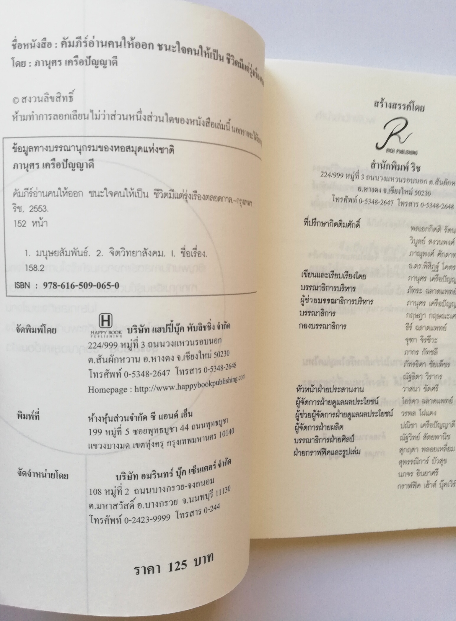 หนังสือ"คัมภีร์อ่านคนให้ออก ชนะใจคนให้เป็น ชีวิตมีแต่รุ่งเรืองตลอดกาล" ชีวิตมีแต่รุ่งเรืองตลอดกาล กุญแจชนะใจคนแม้แค่เพียงเห็นหน้าในครั้งแรก HOW TO READ MIND TO WIN THE MAN ทางลัดสู่ความสำเร็จและความสุขเพียงคุณรู้วิธีการและนำไปใช้แบบเต็มที่ แล้วค