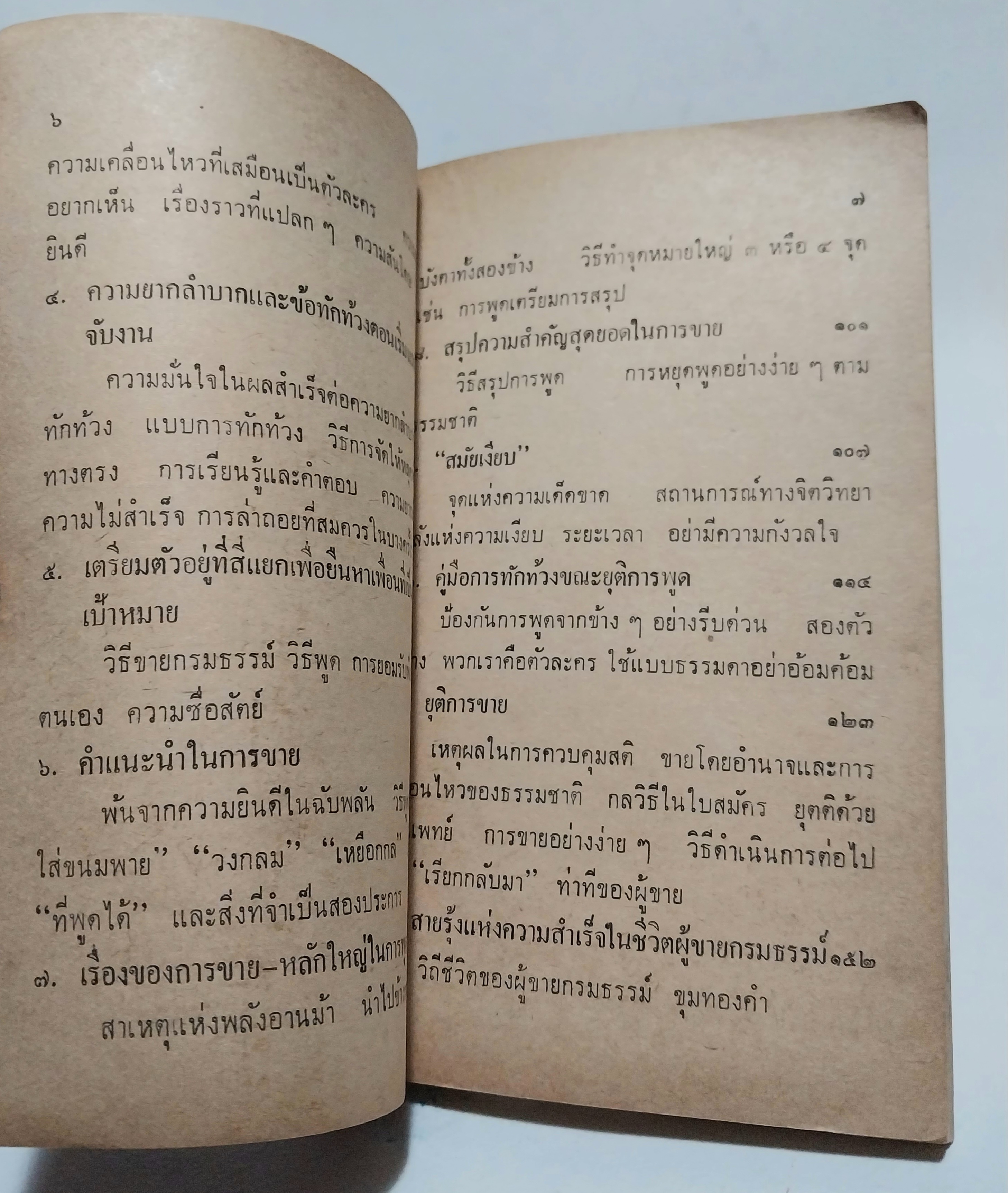 หนังสือจิตวิทยาการขายเก่าปี 2508 **ปกมีตำหนิทุกเล่ม "จิตวิทยาภาคปฏิบัติในการขายประกันชีวิต" เรียบเรียงโดย กฤษณา กฤษฎากร จากเรื่อง The Practical Psychology of Life Insurance Selling ของ Huge S. Bell CLU.