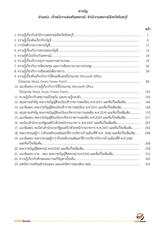 แนวข้อสอบ เจ้าพนักงานส่งเสริมสหกรณ์ สำนักงานสหกรณ์จังหวัดจันทบุรี