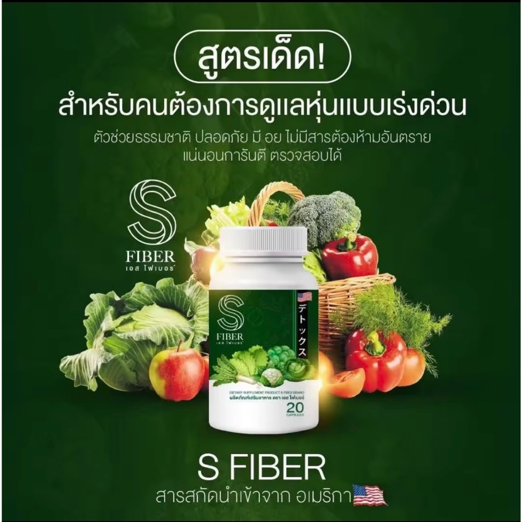 2 PV. S Fiber เอส ไฟเบอร์ [20 แคปซูล] [1 กระปุก] ไฟเบอร์ผักรวม ดีท็อกซ์ผัก ปลอดภัย ไม่มีผลข้างเคียง
