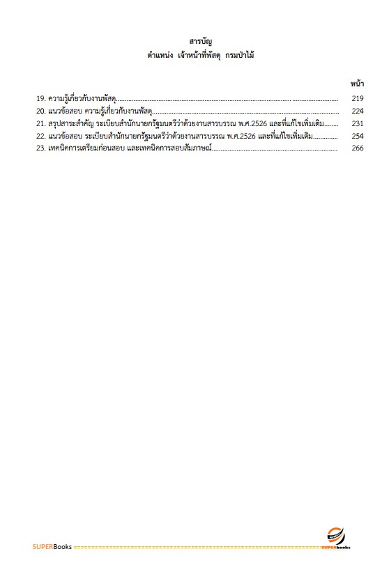 แนวข้อสอบ เจ้าหน้าที่พัสดุ กรมป่าไม้
