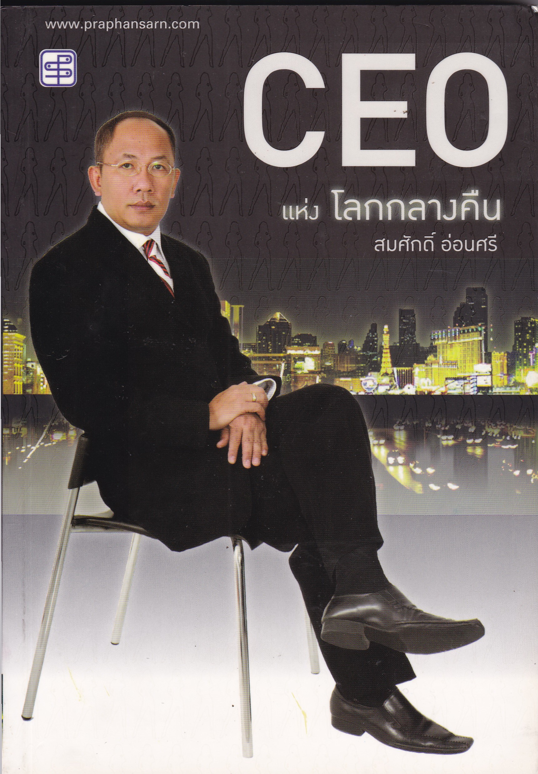 หนังสือแนวบริหาร "CEO แห่งโลกกลางคืน" โดย สมศักดิ์ อ่อนศรี องค์กรใดมีความเชื่อที่เหมือนกัน องค์กรนั้นจะล่มสลาย หากองค์กรใดมีความเชื่อที่หลากหลาย แต่มีวิญญาณที่เป็นหนึ่งเดียวกัน องค์กรนั้นจะเข้มแข็ง **ปกหลังมีตำหนด้านล่าง